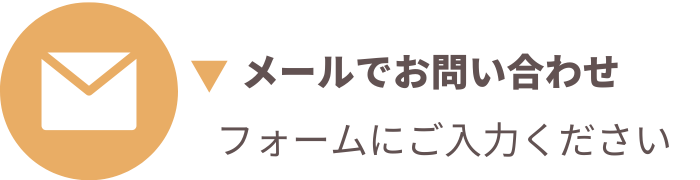 メールでお問い合わせ - フォームにご入力ください